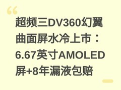 超频三DV360幻翼曲面屏水冷上市：6.67英寸AMOLED屏+8年漏液包赔