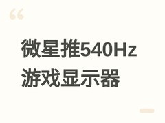 微星推27英寸W-OLED游戏显示器：540Hz/2K+720Hz/720P双模，5月6日开售