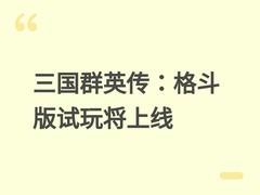 三国群英传：格斗版PC试玩版定档2026年4月30日，首创策略IP格斗化革新
