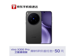 vivo X300Pro卫星通信版限时特惠
