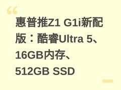 惠普推Z1 G1i新配版：酷睿Ultra 5、16GB内存、512GB SSD