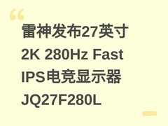 雷神发布27英寸2K 280Hz Fast IPS电竞显示器JQ27F280L