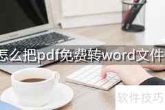 免费PDF转Word在线工具