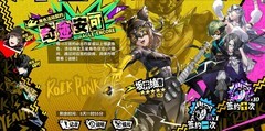 女神异闻录：夜幕魅影2.0新手角色推荐