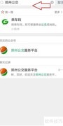 郑州公交实时查询指南
