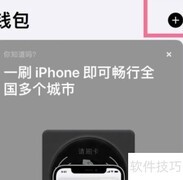 苹果手机开通上海公交卡指南