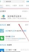 支付宝刷长沙公交教程