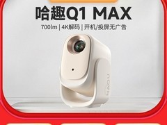 拼多多百亿补贴哈趣Q1Max投影仪低至784元