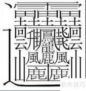 笔画最多的汉字揭秘