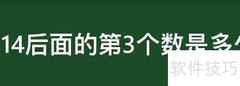 14后面第三个数揭秘