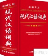 中文书与词典的本质区别