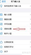 讯飞输入法开启个性化语音指南