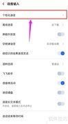 讯飞输入法开启个性化语音