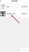 咪咕阅读语音朗读安装指南