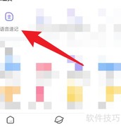 讯飞输入法语音速记教程