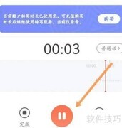 讯飞输入法语音速记教程