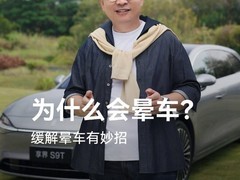 余承东详解晕车原理及应对方法