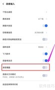讯飞输入法语音键盘开启方法