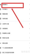 讯飞输入法语音键盘设置方法