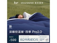 亚朵星球四季深睡被Pro2，599元带回家