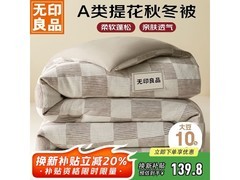 MUJI大豆纤维被限时5折