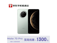 华为Mate 70 Pro云杉绿版钜惠