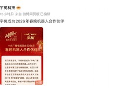 宇树科技三度携手央视春晚，以自主机器人技术打造科技人文融合舞台
