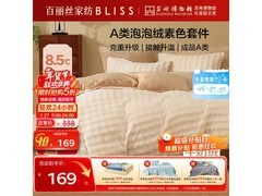 水星1.2m奶芙泡泡绒浅茶杏床品5折购