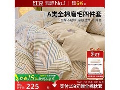 红豆慕白全棉磨毛四件套155元