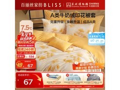 BLISS百丽丝牛奶绒被套限时5折