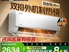 美的酷省电Ultra空调，直降近4000疯抢！