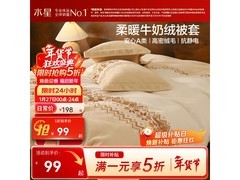 水星家纺A类牛奶绒被罩99元