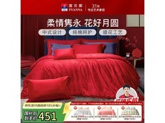 富安娜婚庆四件套直降，到手仅320元