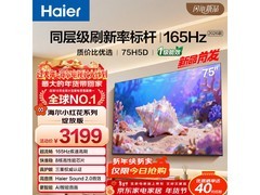 海尔75H5D电视升级款，到手仅2568元