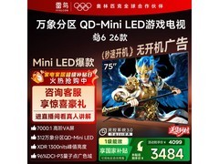 雷鸟鹤6 75R69A电视优惠购，低至3365元