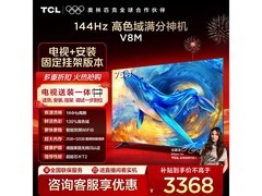 TCL 75V8M电视热售，到手低至2711元