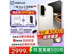 一加Ace 6至尊版直降850元，低至2949元