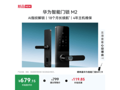 华为智能门锁M2，到手679元疯抢！