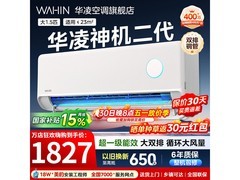 华凌神机二代空调1.5匹钜惠