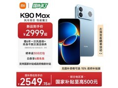 红米K90 Max天际蓝手机热卖，低至2519元