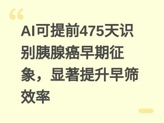 AI可提前475天识别胰腺癌早期征象，显著提升早筛效率