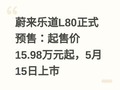 蔚来乐道L80正式预售：起售价15.98万元起，5月15日上市