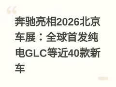 奔驰亮相2026北京车展：全球首发纯电GLC等近40款新车