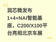 润芯微发布1+4+NAI智能基座，C200/X100平台亮相北京车展