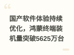 国产软件体验持续优化，鸿蒙终端装机量突破5625万台