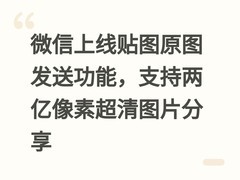 微信上线贴图原图发送功能，支持两亿像素超清图片分享