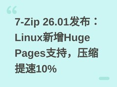 7-Zip 26.01发布：Linux新增Huge Pages支持，压缩提速10%
