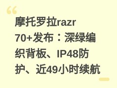 摩托罗拉razr 70+发布：深绿编织背板、IP48防护、近49小时续航