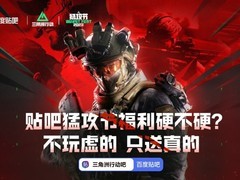 三角洲行动猛攻节开启：贴吧联动翻卡抽奖，全民共赴战术狂欢