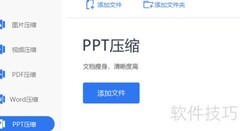 好用的PPT压缩工具推荐